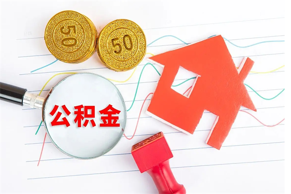 临沧缺钱怎么把公积金提取出来（缺钱怎么把公积金提取出来交房租）