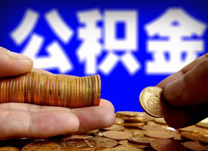 临沧取公积金方式（这么取住房公积金）